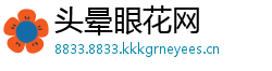 头晕眼花网